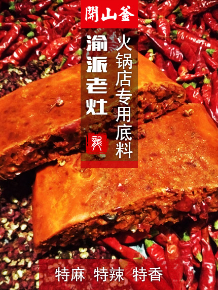 渝派老灶火锅底料-特麻特辣特香